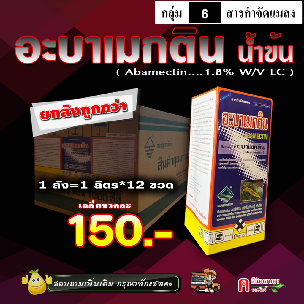 💢ยกลัง 12 ลิตร💢 ✅💯 อะบา-ภูเขา อะบาแม็กติน ( น้ำข้น สูตรเย็น ) อะบาเมกติน อะบาเม็กติน สารกำจัดแมลง