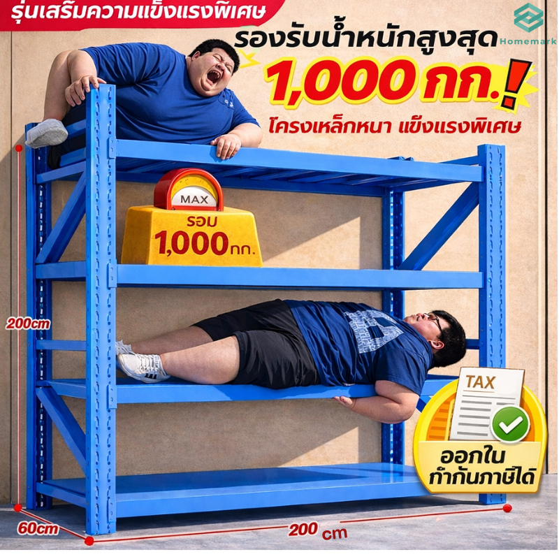 Homemark ส่งฟรี! ชั้นวางเหล็ก โรงงาน เก็บสินค้า เหล็กแท้100%ในโกดัง ชั้นเหล็กไม่ใช้สกรู โครงสร้างแข็ง รองรับ350กิโล/ชั้น
