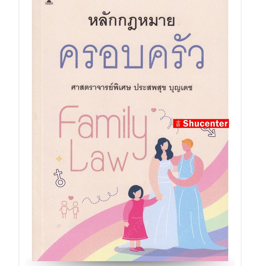 S หลักกฎหมาย ครอบครัว ประสพสุข บุญเดช