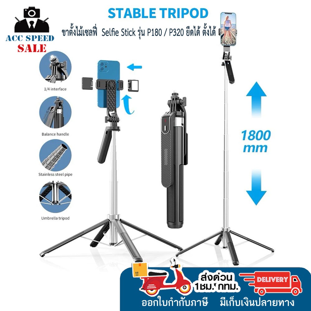 ขาตั้งไม้เซลฟี่  Selfie Stick รุ่น P180 / P320 ยืดได้ ตั้งได้ พร้อมรีโมท ขาตั้งสำหรับกล้องแอคชั่นแคม