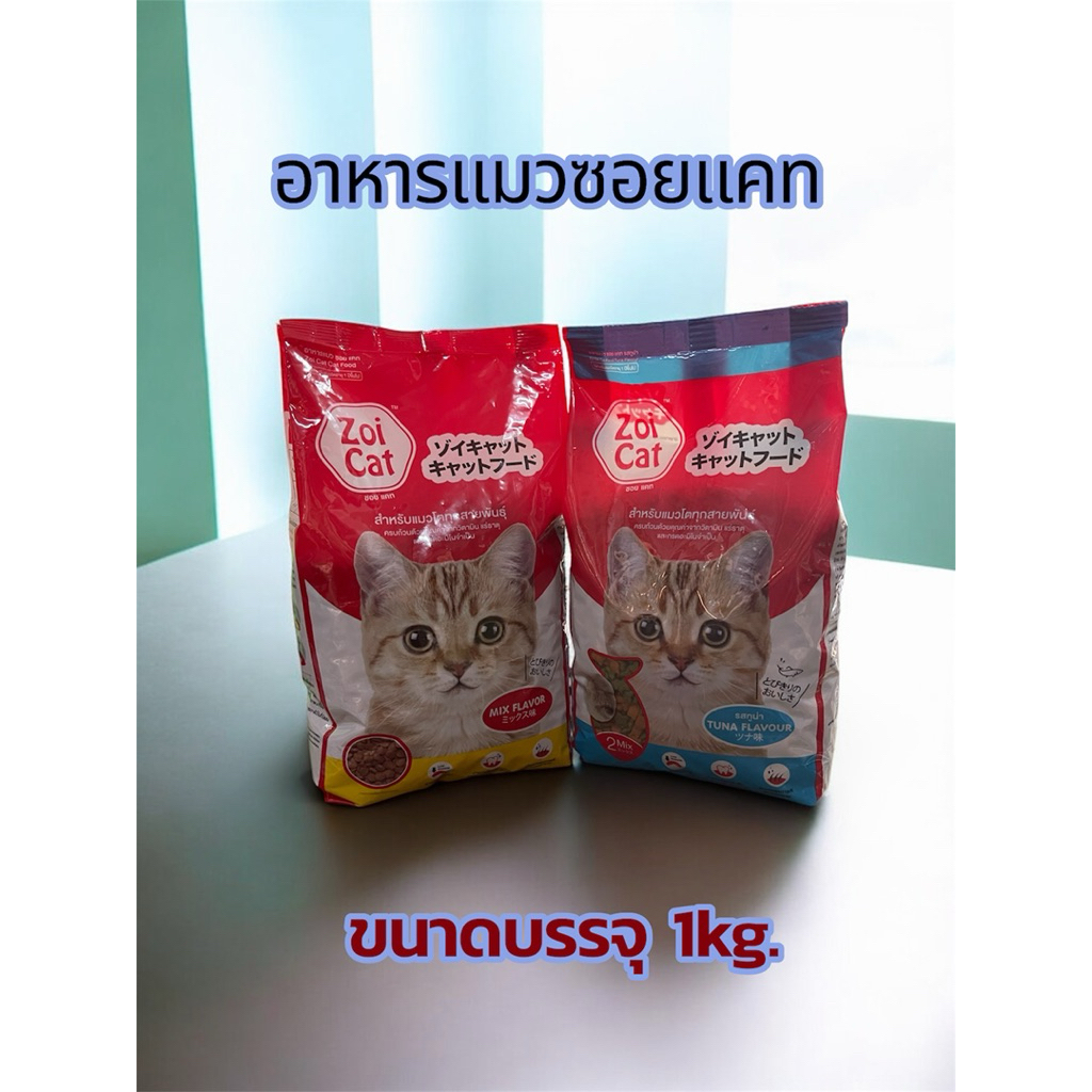อาหารแมว “ซอยแคท” ขนาด 1กก. มี2รสชาตให้เลือก 🐯รวมรส(เม็ดสีเดียว) 🐯รสทูน่า(เม็ดสองสี)