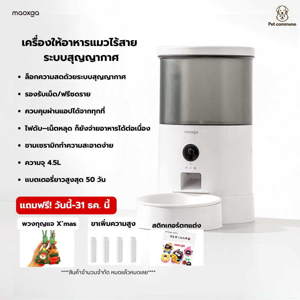 เครื่องให้อาหารแมวอัตโนมัติ Maoxga ระบบสูญญากาศ 4.5L แบตเตอรี่ 10000mAh ตั้งเวลาได้