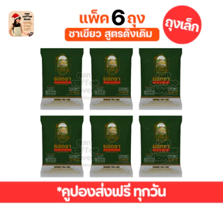ชาเขียว ยอดชา สูตรภัตตาคารโบราณ [แพ็ค 6 ถุง] ชาเขียวโบราณ ดั้งเดิม 200 กรัม Yodcha Green Tea