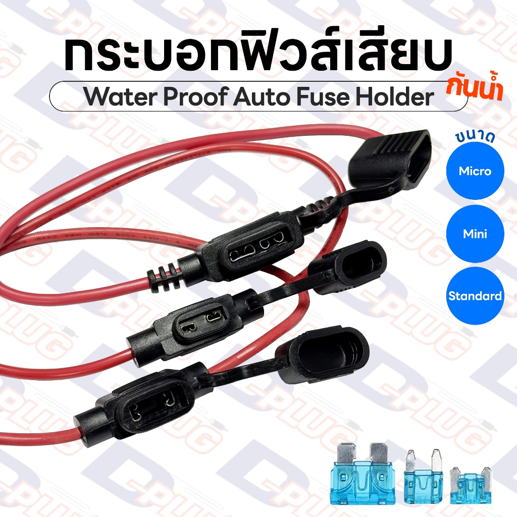 กระบอกฟิวส์เสียบ กันน้ำ กระบอกฟิวส์รถยนต์ Water Proof Auto Fuse Holder