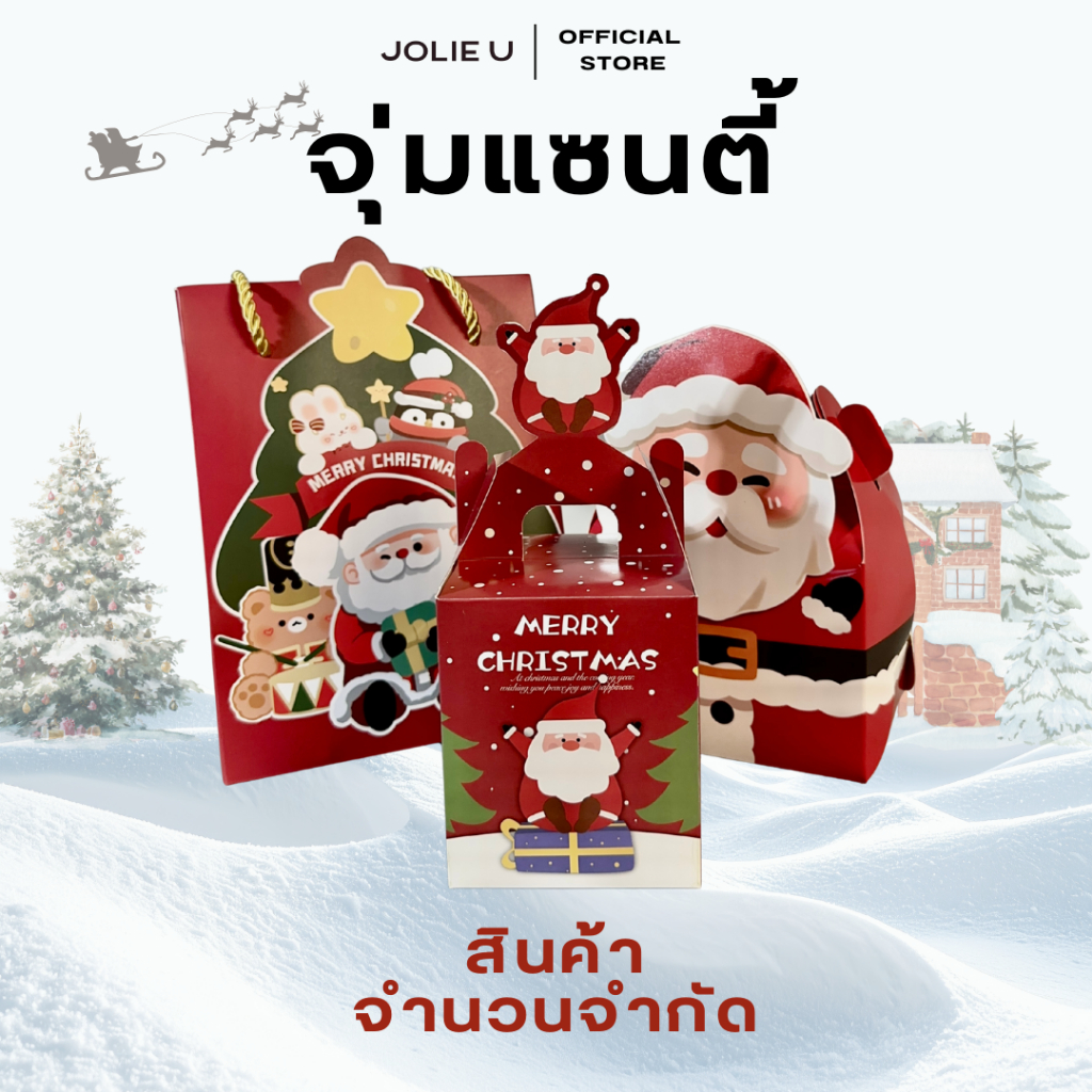 กล่องจุ่มแซนตี้ Jolie U โปร20-21 ธันวาคม (พร้อมส่ง)
