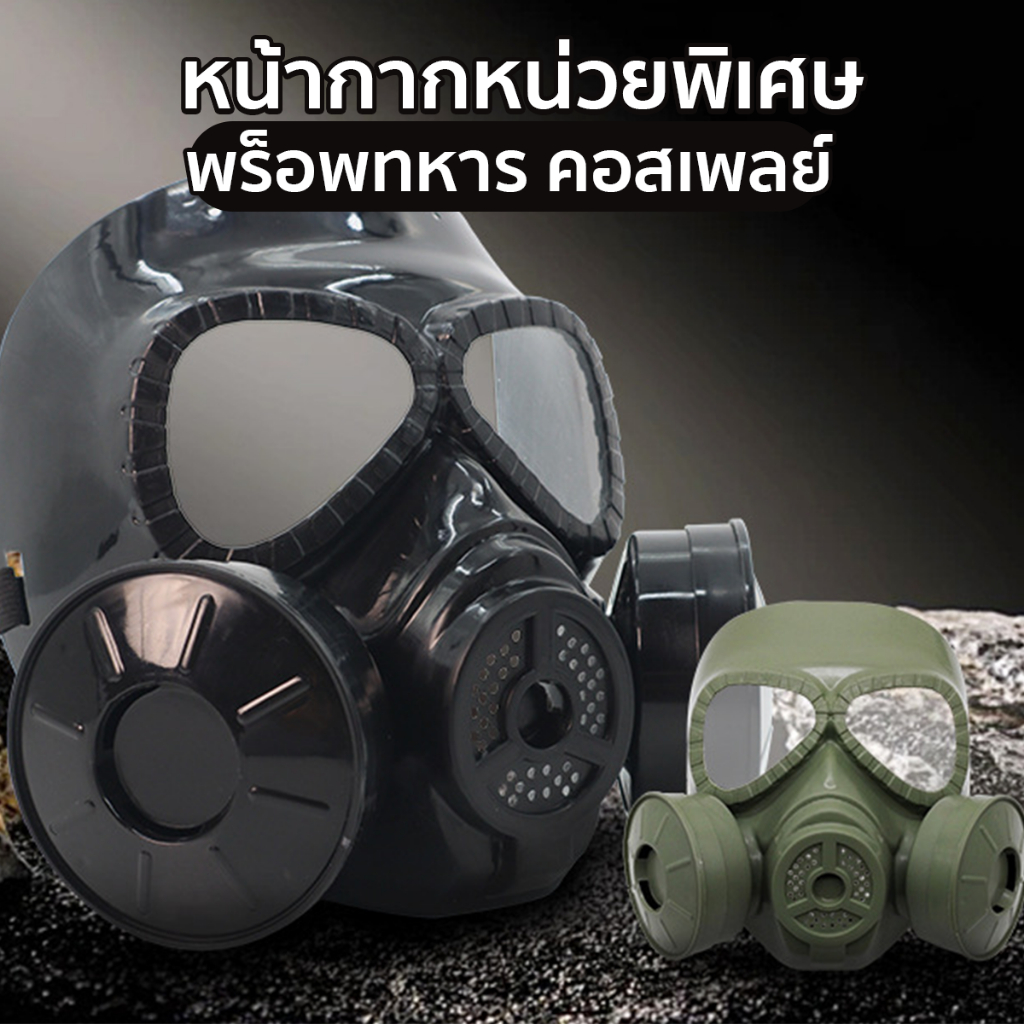 หน้ากากแก๊ส หน้ากากหน่วยพิเศษ พร็อพทหาร คอสเพลย์ สินค้าพร้อมส่งในไทย
