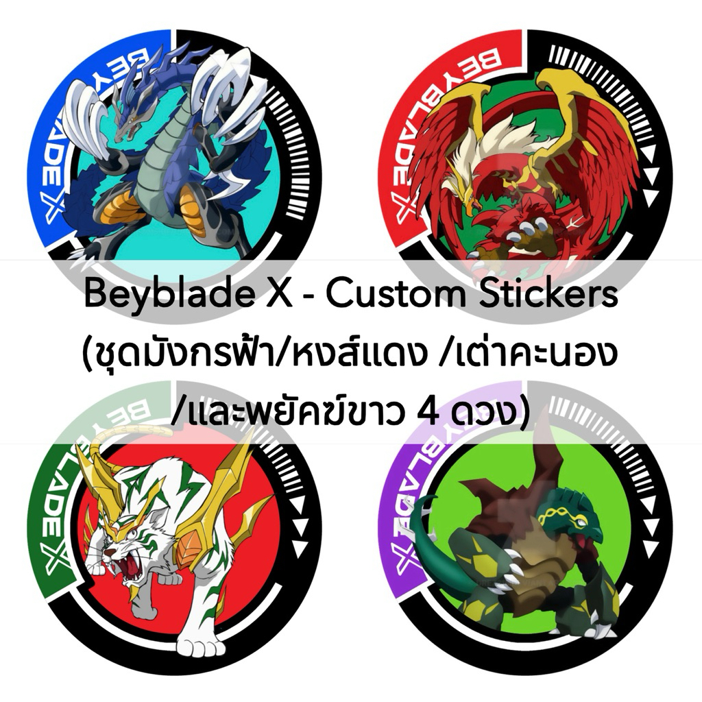 Beyblade X - Custom Stickers ชุดสติกเกอร์ คอสตอม (4 ดวง) ลาย มังกรฟ้า/หงส์แดง /เต่าคะนอง /และพยัคฆ์ขาว