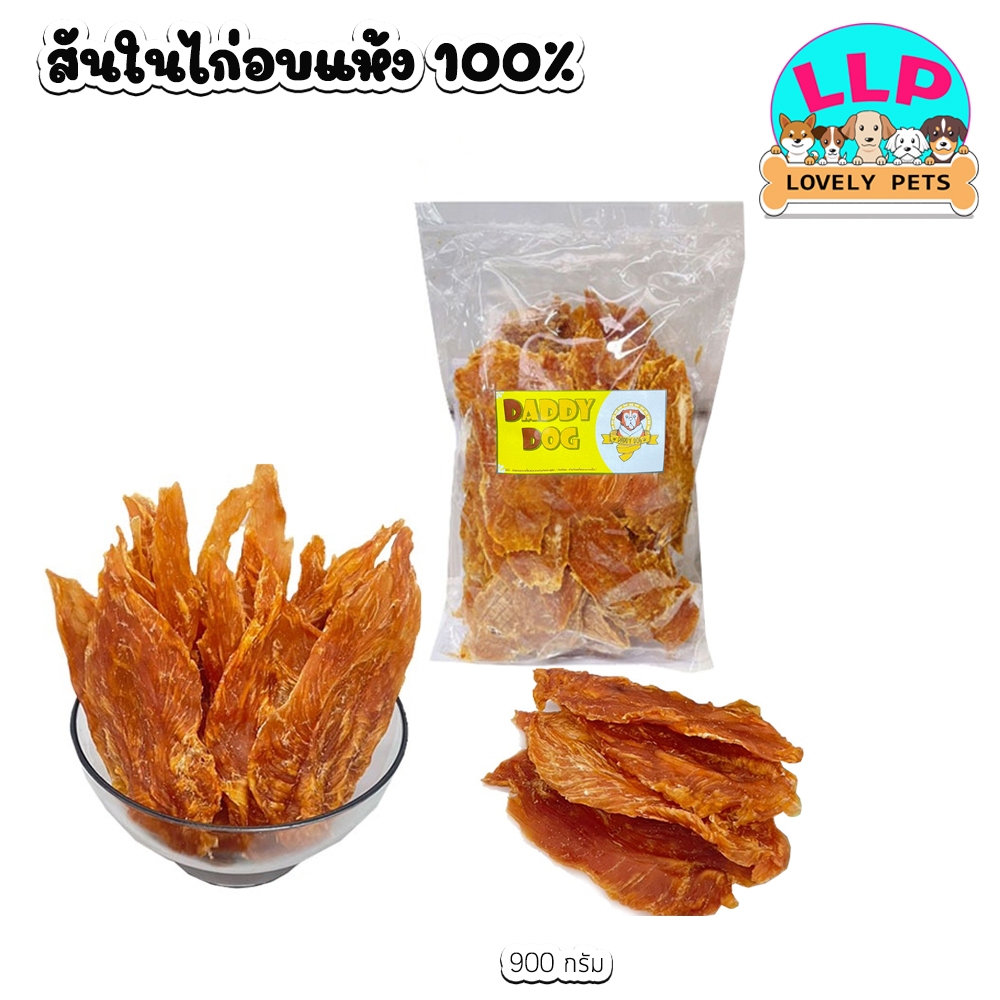 Daddy Dog สันในไก่อบเเห้ง 100% สำหรับสุนัขทุกสายพันธุ์ (ขนาด 900g.)