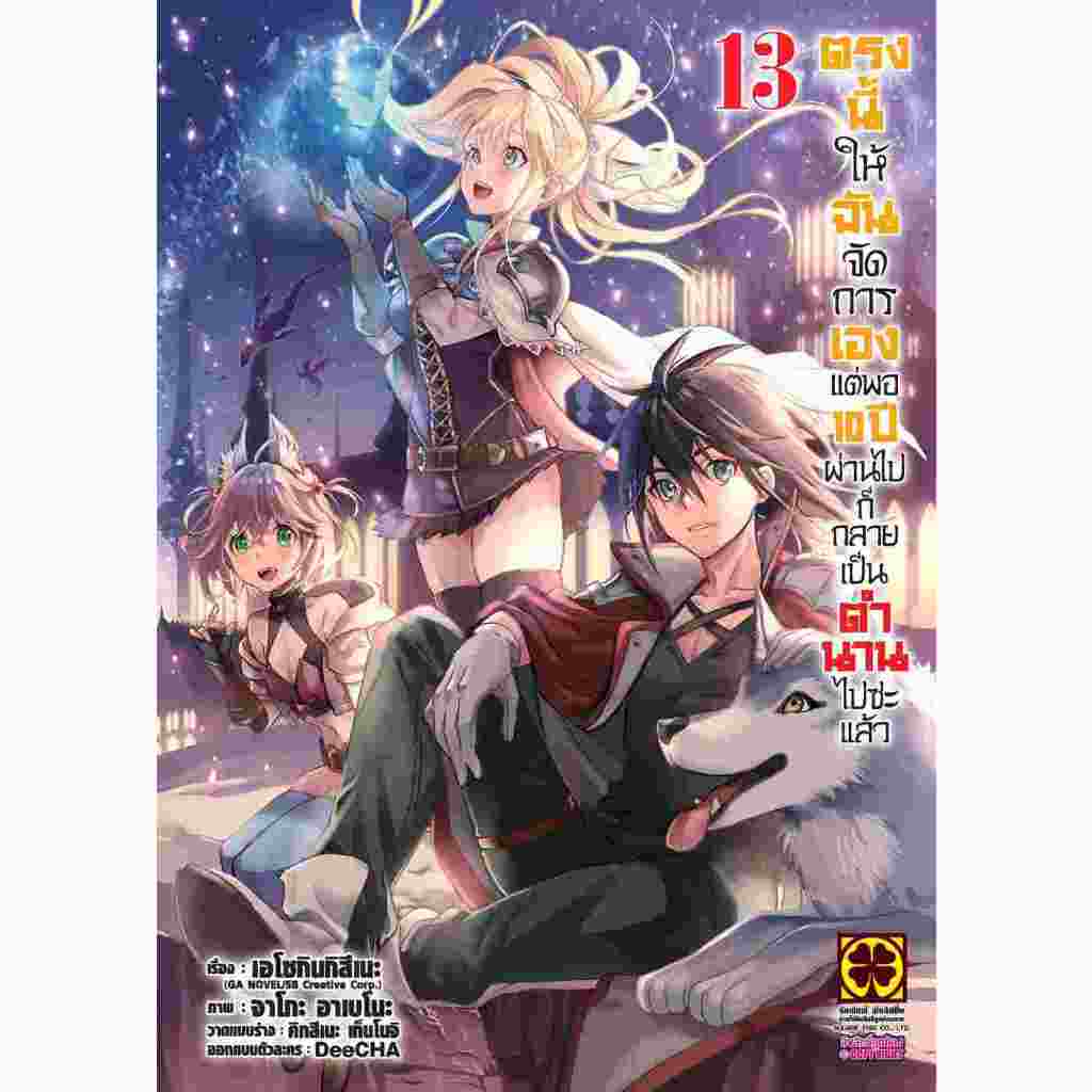 (Preเล่ม13) ตรงนี้ให้ฉันจัดการเอง แต่พอ 10 ปีผ่านไป ก็กลายเป็นตำนานไปซะแล้ว เล่ม