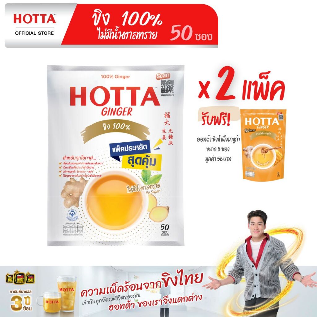 [แถมฟรี] HOTTA น้ำขิงฮอทต้า ขิงผง 100% ไม่มีน้ำตาลทราย ขนาด 50 ซอง (2 แพ็ค) ฟรี ขิงขนาด 5 ซอง