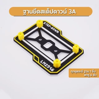 ขายึดสเต็ปดาวน์ ฐานยึด Step Down 3A 7Segment พร้อมสกรูยึด เท่ๆ