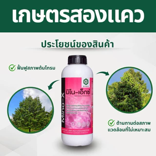 มิโนเอ็กซ์(กรดอะมิโนจำเป็น+น้ำตาลทางด่วน) 1ลิตร