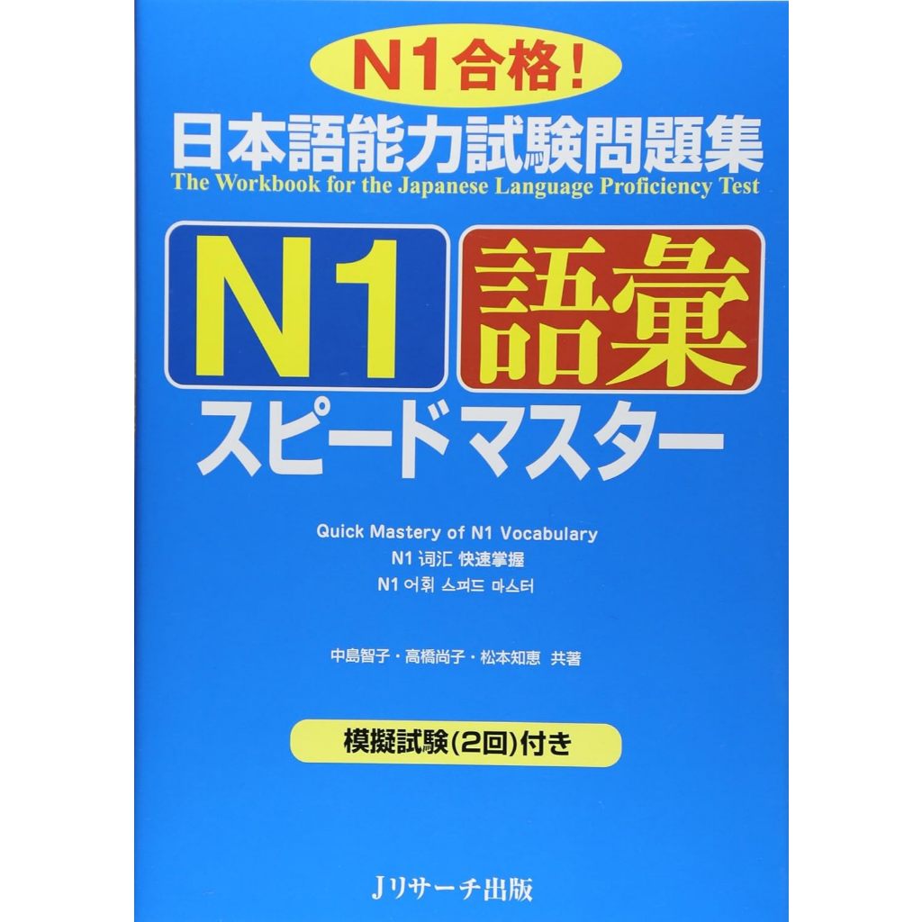 Japanese-Language Proficiency Test Workbook N1 Vocabulary Speed Master