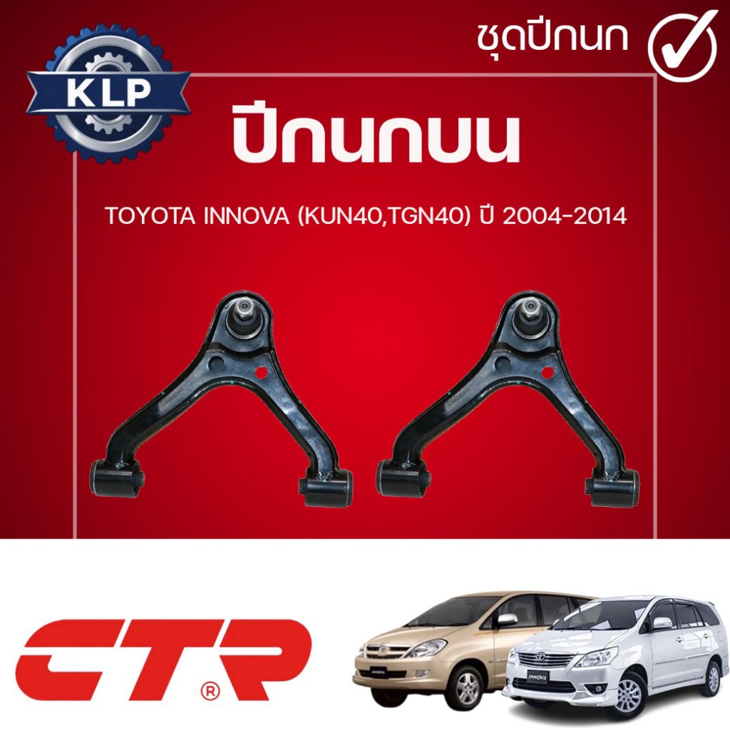CTR ปีกนกบน L/R TOYOTA INNOVA (KUN40,TGN40) ปี 2004-2014 (ราคาต่อชิ้น)