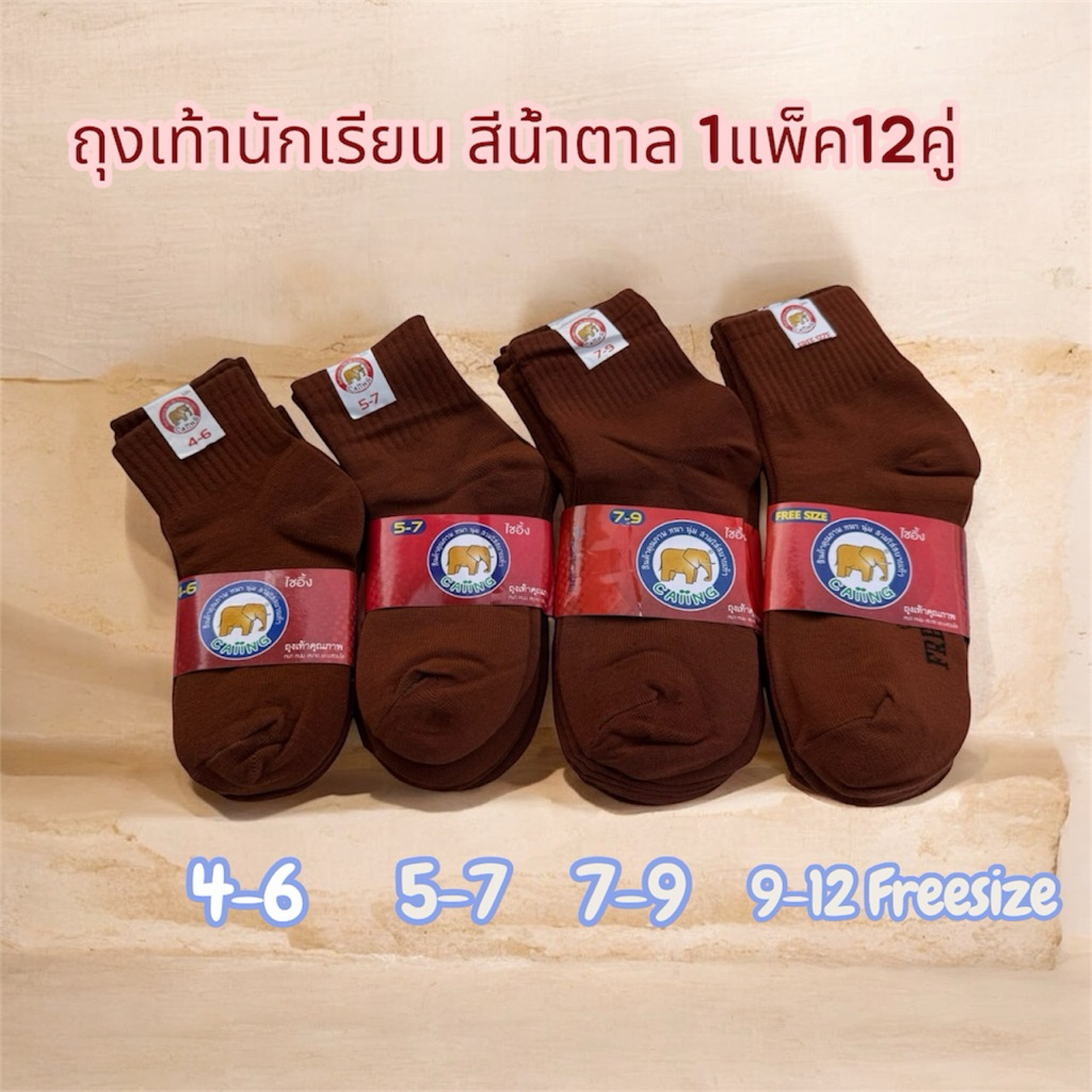 ถุงเท้านักเรียน สีน้ำตาล 1แพ็ค12คู่   มีไซร์ 4-6/5-7/7-9/9-12ฟรีไซร์ ป้ายแดง พร้อมส่ง