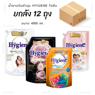 [ ยกลัง 12 ถุง ] ไฮยีน เอ็กซ์เพิร์ท แคร์ น้ำยาปรับผ้านุ่มสูต…