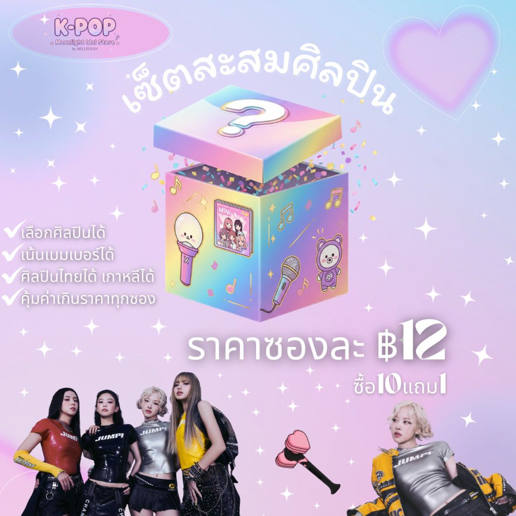 🌈มีปลายทาง>เซ็ตสะสมศิลปิน 🇹🇭Tpop Kpop 🇰🇷 คุ้มทุกซอง มีทุกวงสอบถามได้ที่แชทค่า💗 ซองสุ่มKpop