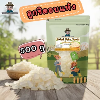 ลูกชิดอบแห้ง ไม่น้ำตาล รสธรรมชาติ เกรด AAA 500 g (Dried Palm Seeds)