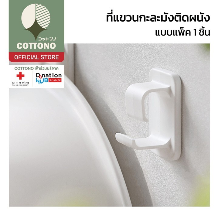 【COTTONO コットンノ】CTN222 ที่แขวนกะละมัง มินิมอล ที่แขวนติดผนัง แขวนกะละมัง ตะขอแขวนติดผนังฟรีกาว 3M สีขาว