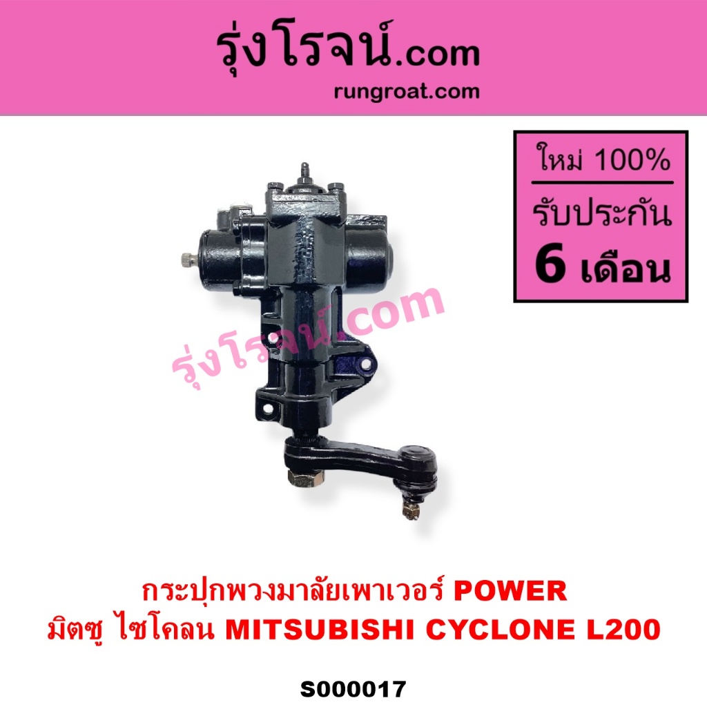 S000017 กระปุกพวงมาลัย มิตซู L200 กระปุกพวงมาลัย ไซโคลน CYCLONE กระปุกเพาเวอร์ มิตซู L200 ไซโคลน