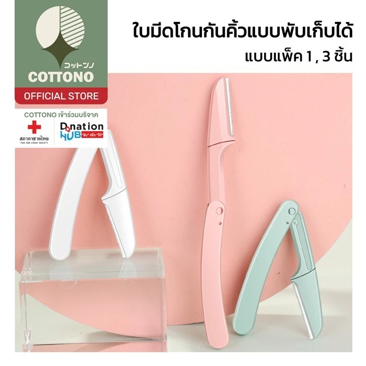 【COTTONO コットンノ】E21 มีดโกนคิ้ว พับได้ 3สีพาสเทล มีดโกนแต่งคิ้ว มีดเล็มคิ้ว กันคิ้ว ไม่บาดผิว มีดโกน