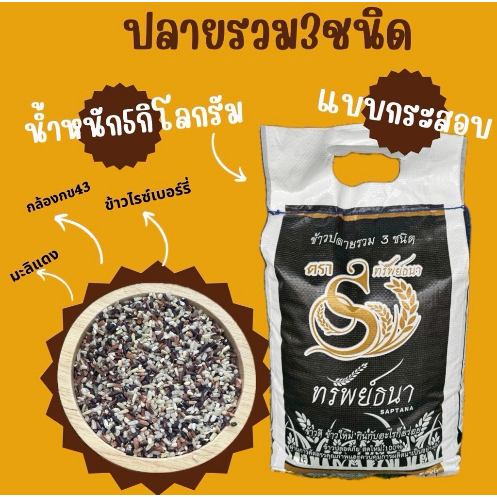 ข้าวปลายรวม3ชนิดแพคกระสอบ5กิโล