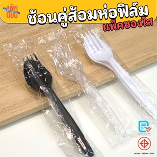 ช้อนคู่ส้อมพลาสติก ห่อฟิล์มแพ็คคู่ สีใส , สีขาว , สีดำ