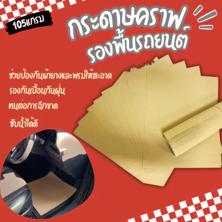 กระดาษคราฟรองพื้นรถ หนา105แกรม 40x50ซม