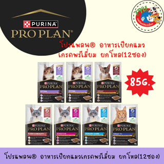 Proplan อาหารเปียกแมวเกรดพรีเมี่ยม85กรัม x(12ซอง)