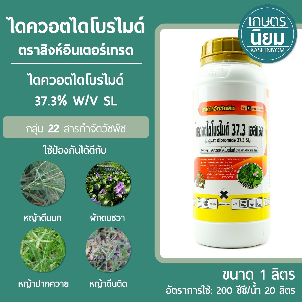 ไดควอตไดโบรไมด์ ตราสิงห์อินเตอร์เทรด (ไดควอตไดโบรไมด์ 37.3% W/V SL) 1 ลิตร