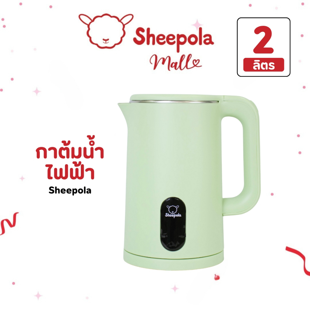 SHEEPOLA กาต้มน้ำร้อนไฟฟ้า2L สีเขียว รับประกัน1ปี สแตนเลส304 ความจุเยอะ กาต้มน้ำมีระบบตัดไฟอัตโนมัติ กาน้ำร้อนไฟฟ้า