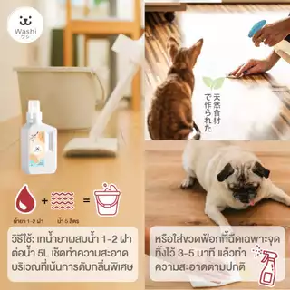 Washiワシ น้ำยาทำความสะอาดพื้น ดับกลิ่นฉี่สัตว์เลี้ยง หอม สะอาด สดชื่น น้ำยาถูพื้น สูตรอ่อนโยนต่อสัตว์เลี้ยง