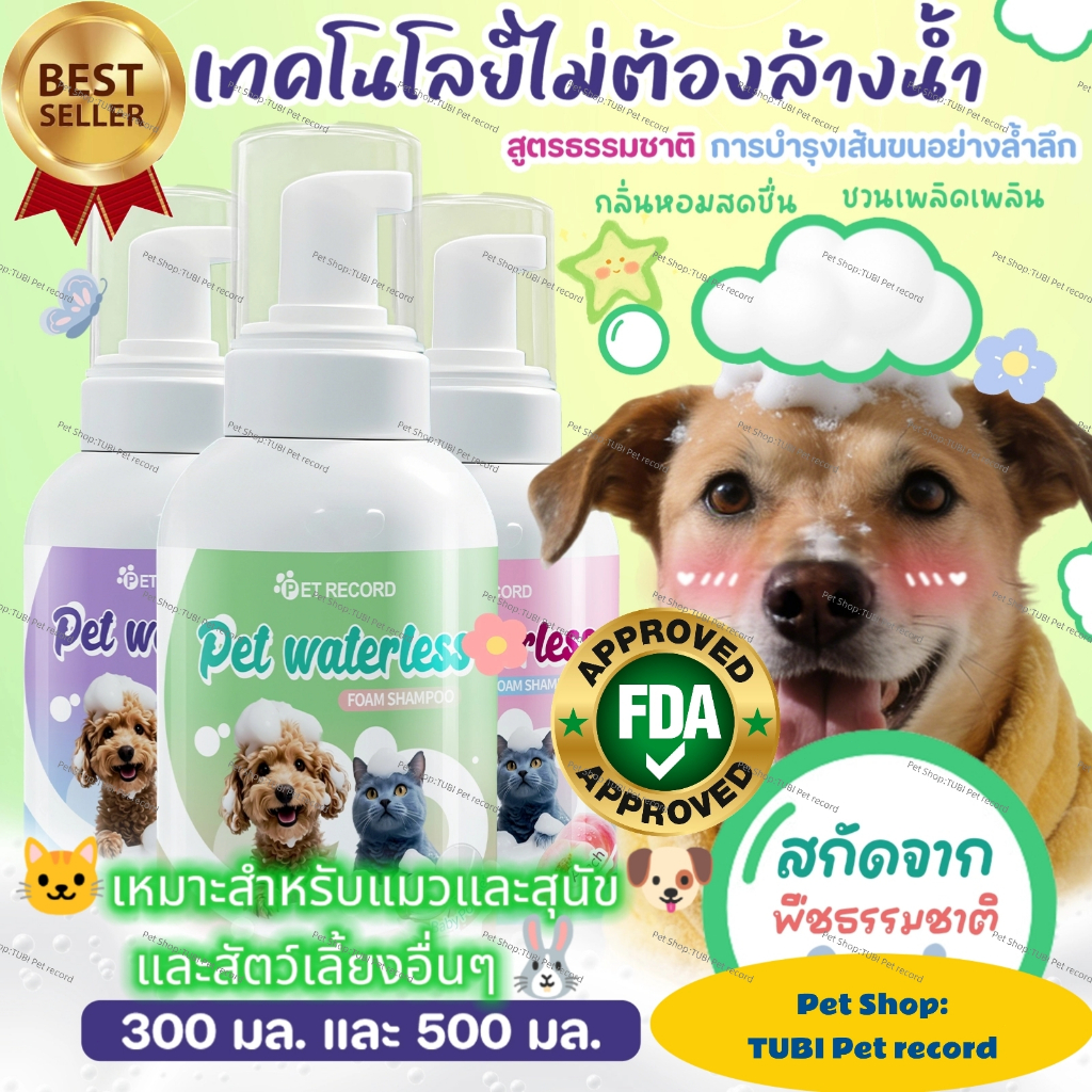 TUBI 😻ฟองสบู่ซักแห้งกลิ่นสัตว์เลี้ยงFDA🐶300ML 500MLแชมพูสุนัข แชมพูแมว อาบน้ําแมว น้ําหอมแมว ไม่ต้องใช้น้ำCOD