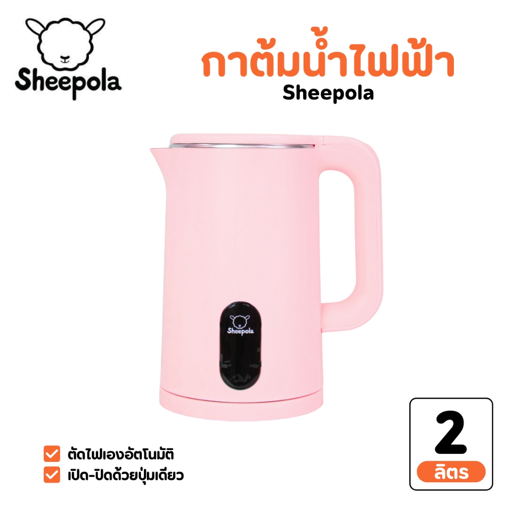 กาต้มน้ำไฟฟ้า 2 ลิตร สีชมพู รับประกัน1ปีเต็ม มินิมอล Sheepola กาต้มน้ำ สแตนเลส304 ใช้งานง่าย เครื่องทำน้ำร้อน กาน้ำร้อน