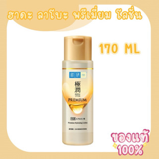 hada Labo ฮาดะ ลาโบะ พรีเมี่ยม โลชั่น 170 มล. น้ำตบสีทอง ของ…