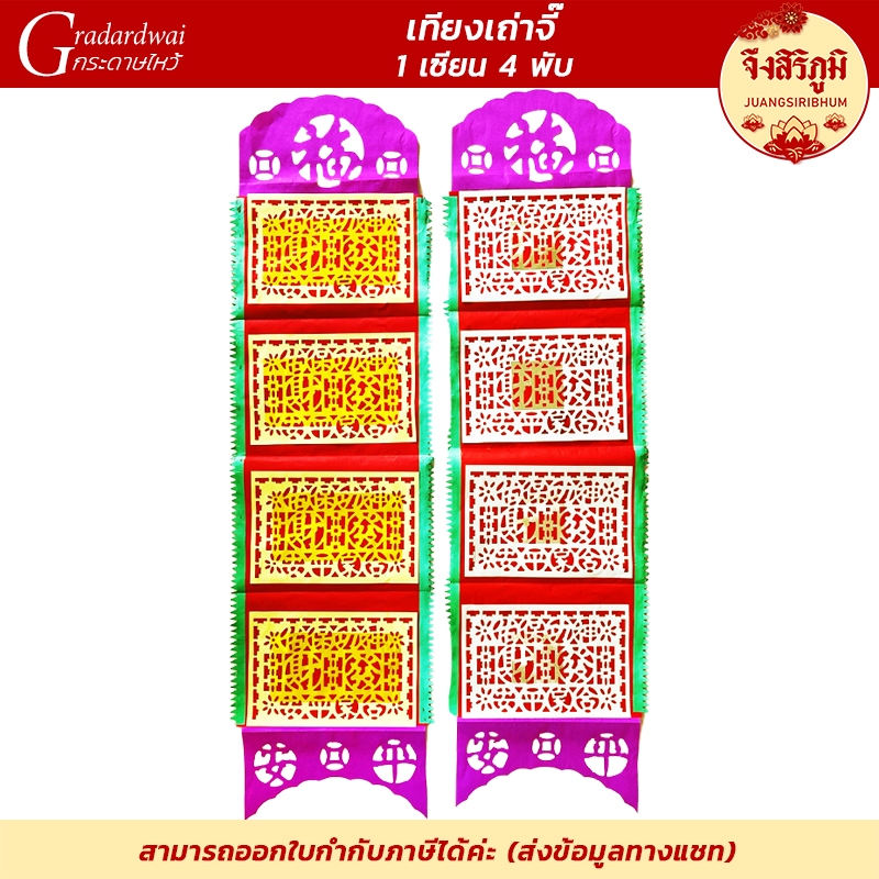 จึงสิริภูมิ : กระดาษไหว้ เทียงเถ่าจี้ (1เซียน4พับ) บันไดสวรรค์ ไหว้บรรพบุรุษ