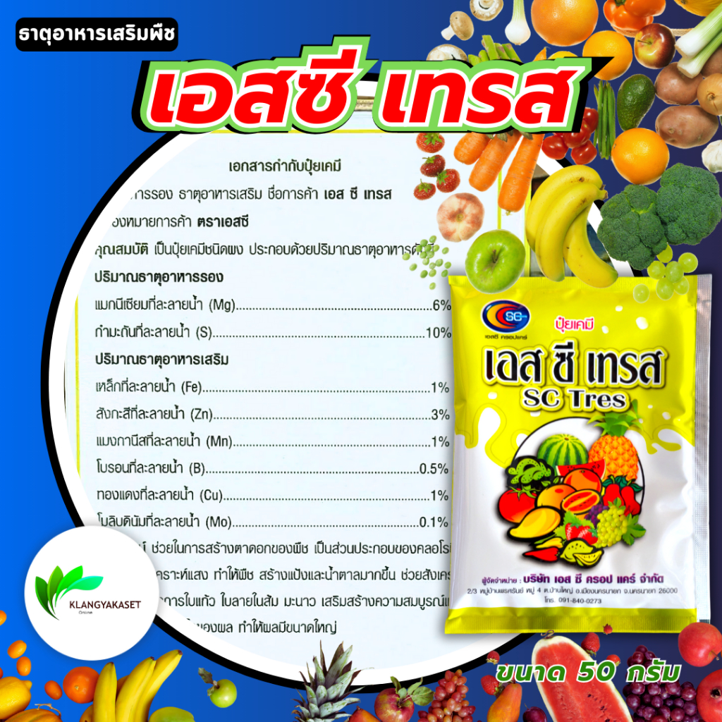 เอสซีเทรส ✅ ธาตุอาหารรอง ธาตุอาหารเสริมพืช เร่งเขียว โตเร็ว  นิคสเปรย์   50กรัม – โปรปัง