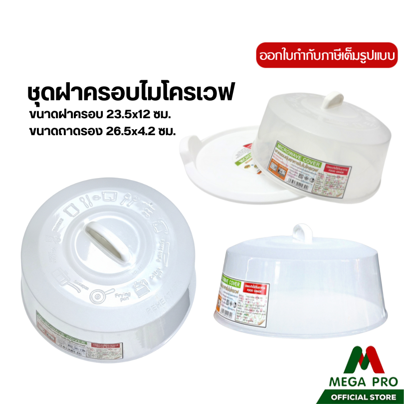 Megapro - ชุดฝาครอบพร้อมถาดรอง เข้าไมโครเวฟ ทนความร้อน 120 องศา