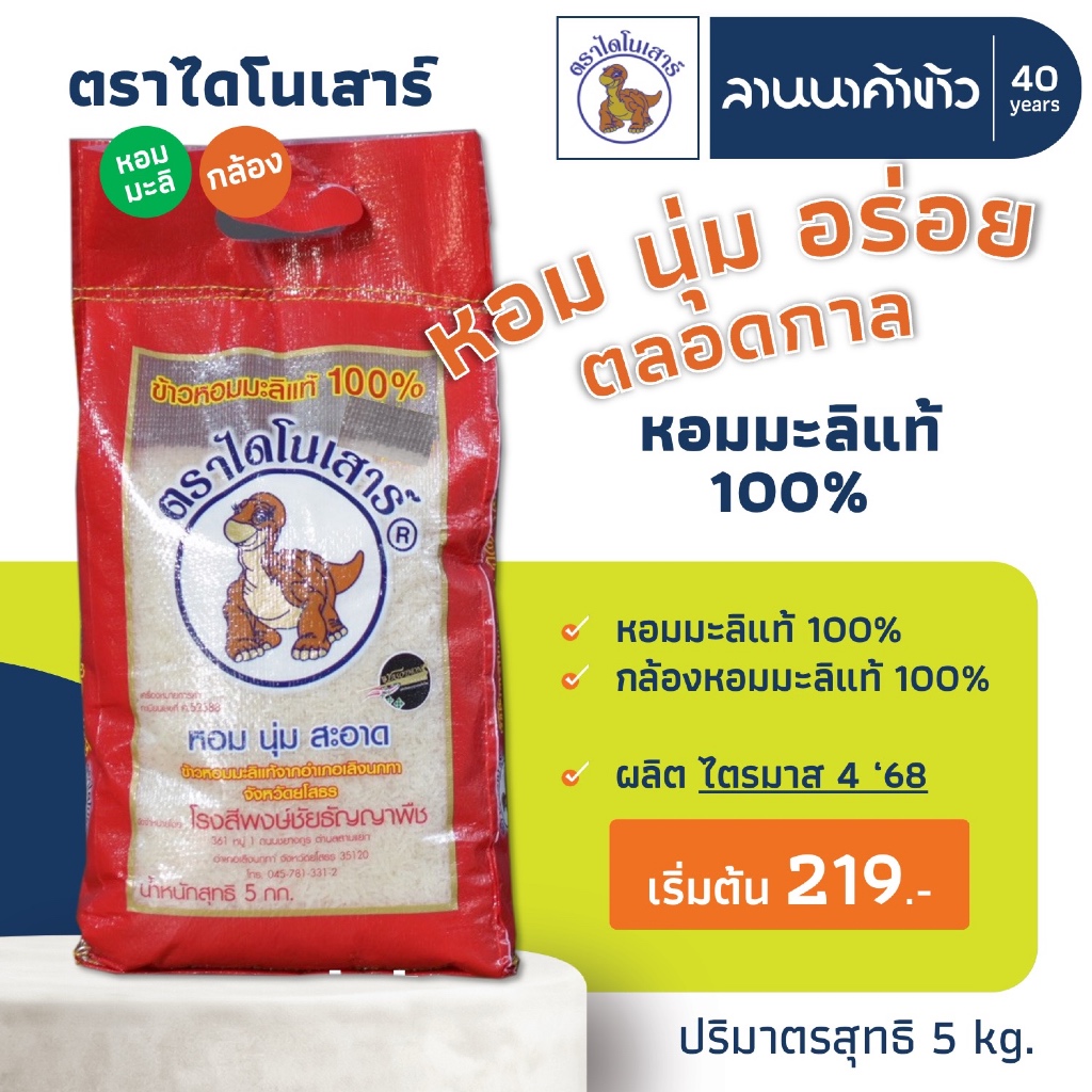 ข้าวไดโนเสาร์​  (5kg) ข้าวหอมมะลิ 100% (ใหม่ต้นฤดู/เก่า/ข้าวกล้อง) (พร้อมส่ง ไม่พรีออเดอร์) 5กก.