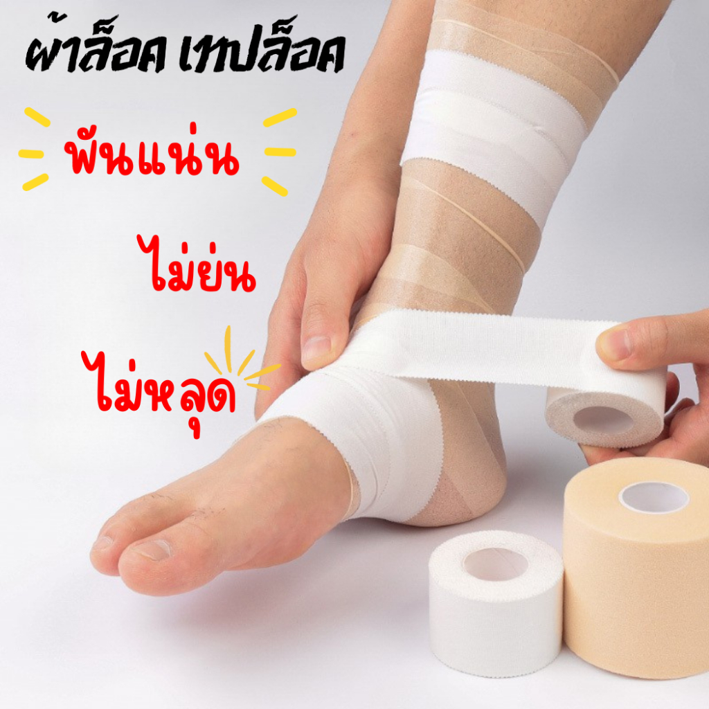 ผ้าล็อค เทปล๊อค นักกีฬา เทปพยุงข้อมือ ข้อเท้า นิ้วมือ ล็อคข้อ ป้องกันบาดเจ็บ กีฬา ส่งไว มี 3 ขนาด