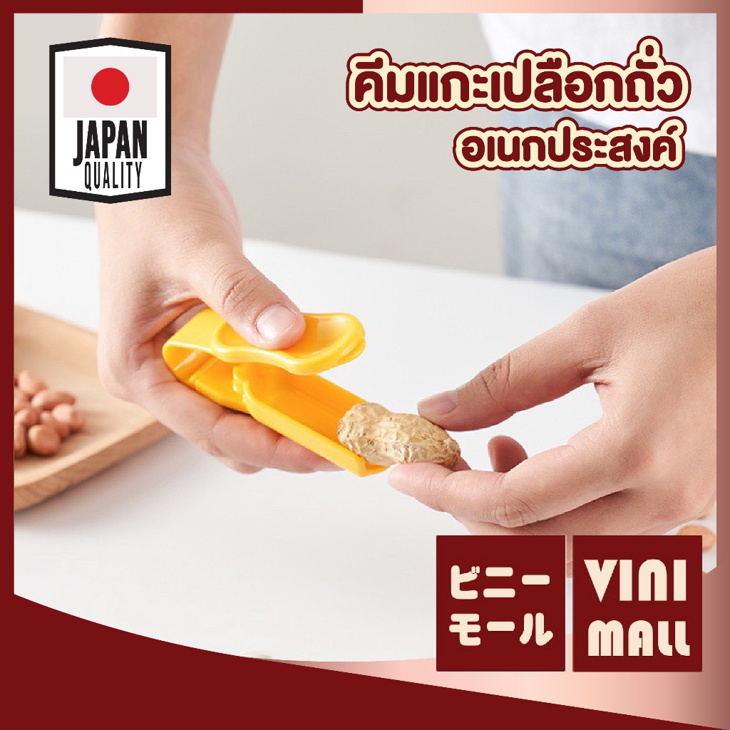 【VINIMALL คุณภาพดี】คีมแกะเปลือก ถั่ว ธัญญาพืชเปลือกหนา ไม่เจ็บนิ้ว ไม่ต้องใช้แรงเยอะ พกพาสะดวก (คละสี)  KM5076 S39