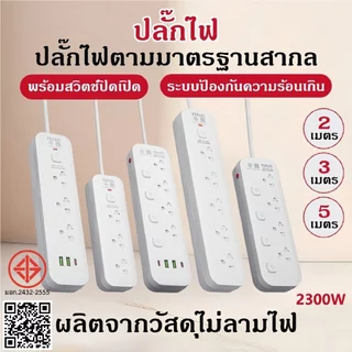 ปลั๊กพ่วง ปลั๊กไฟ 3-6 ช่อง 2300W ปลั๊กสามตา ปลั๊กสายต่อพ่วง ปลั๊กชาร์จ USB รางปลั๊กไฟ 2/3/5 เมตร Power socket