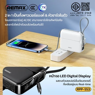 Remax พาวเวอร์แบงค์ แบตเตอรี่สำรองRPP-553 20000mAh Power Bank PD27W+22.5W ชาร์จเร็ว พร้อมปลั๊กเสียบสาย ปลั๊กและแบตพร้อมส