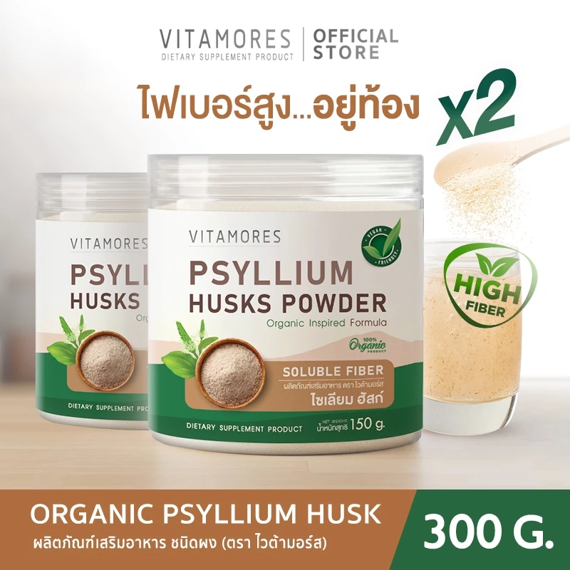สินค้าใหม่ ❗ 🚛ส่งฟรี⚡(ซื้อคู่) Psyllium Husk ไซเลี่ยมฮัสก์ เครื่องดื่ม ไฟเบอร์ชนิดผง ใยอาหารจากธรรมชาติ 100% 2 กป. 300g.