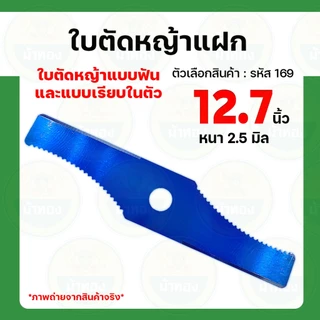 ใบตัดหญ้า ใบตัดหญ้าแฝก 12.5นิ้ว หนา2.5มิล 2in1 มีฟันและเรียบในตัว ใบมีด ใบตัดหญ้าแฝก ใบปังตอ ม้าทอง