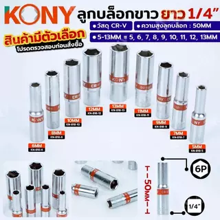 KONY ลูกบล็อกยาวขาว 6เหลี่ยม 2 หุน 1/4" มีเบอร์ 5-13