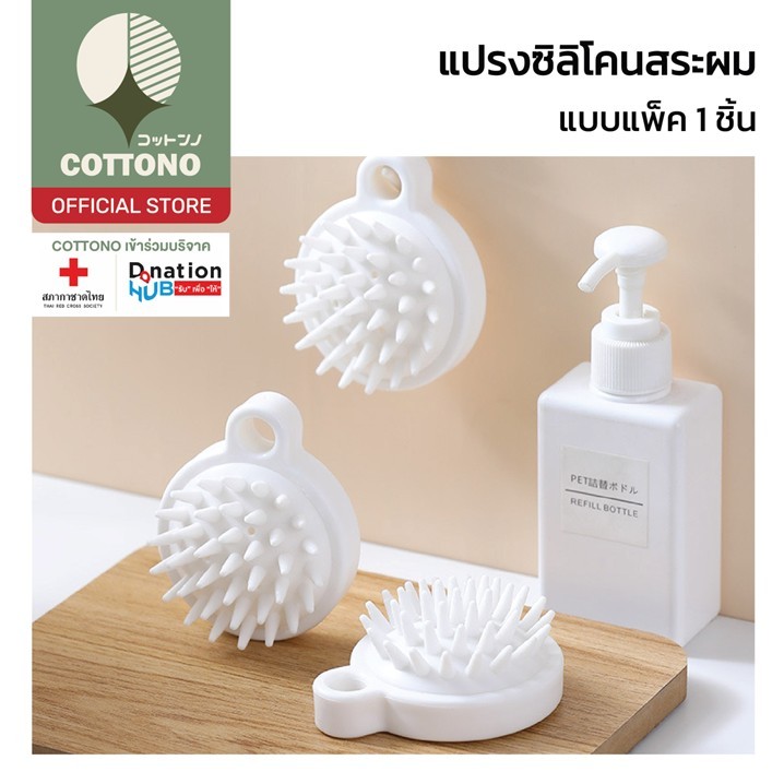 【COTTONO コットンノ】CTN75 แปรงสระผมซิลิโคน แปรงนวดหนังศีรษะ ลดความมันบนเส้นผม