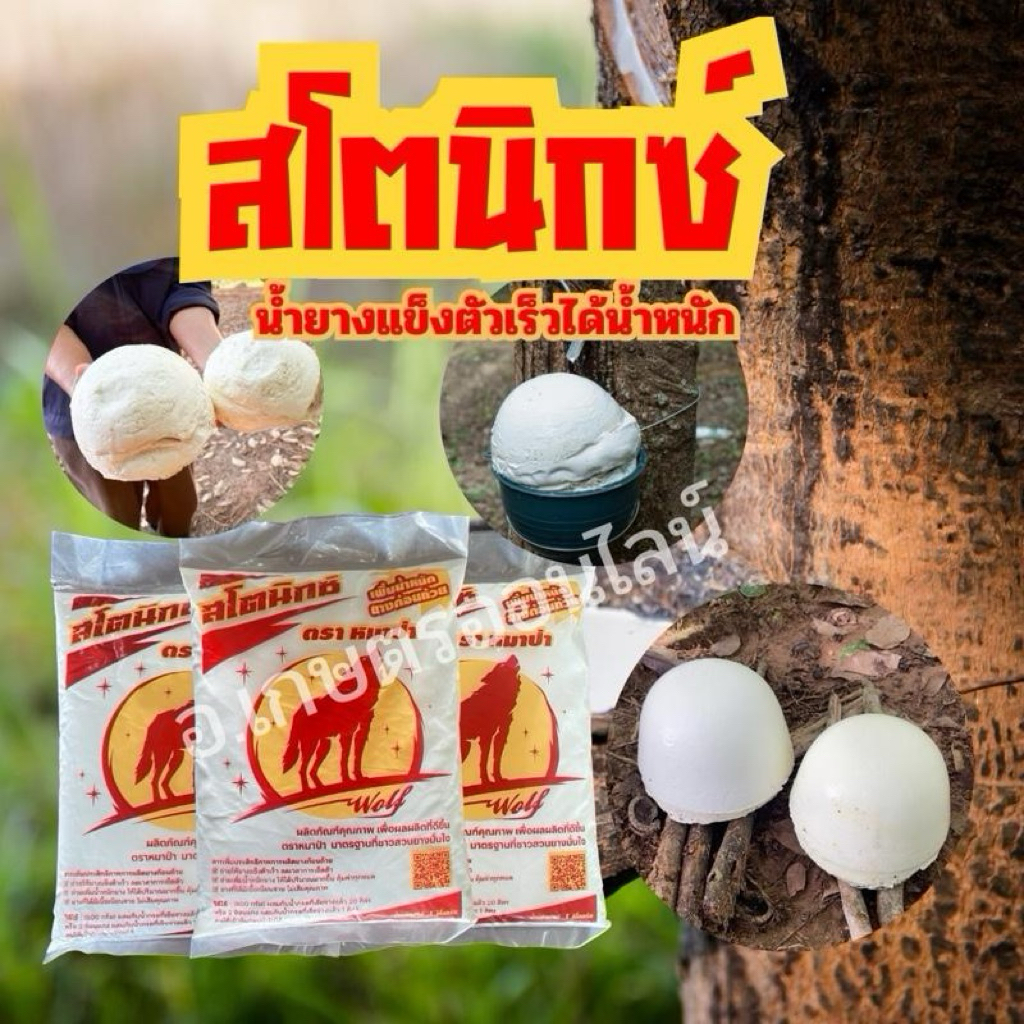 สโตนิกซ์ สารเพิ่มประสิทธิภาพกรดและยาง แถมฟรีย่ามกระสอบ1ใบ