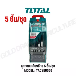 TOTAL ชุดถอนเกลียวซ้าย 3-18 มม. 5 ตัวชุด รุ่น TACSE0056 TACSE0061