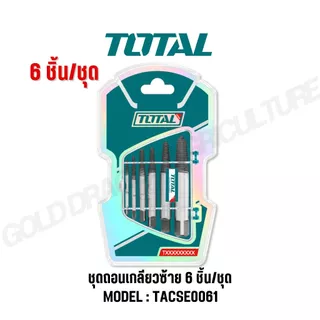 TOTAL ชุดถอนเกลียวซ้าย 3-18 มม. 5 ตัวชุด รุ่น TACSE0056 TACSE0061